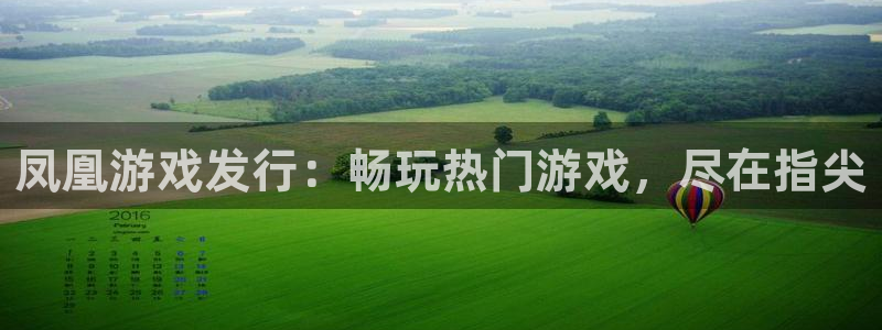 新航娱乐公司扣费流程详解表图片：凤凰游戏发行：畅玩热门游戏，尽在指尖