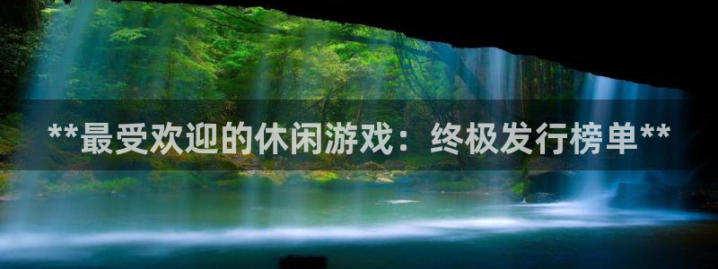 新航娱乐扣款后还能重新扣费吗怎么办：**最受欢迎的休闲游戏：终极发行榜单**