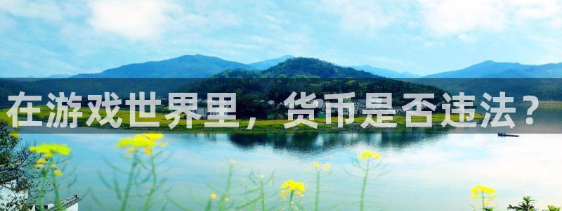 新航娱乐app手机版特色功能介绍：在游戏世界里，货币是否违法？