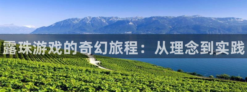 新航娱乐扣款后还能重新扣吗现在：露珠游戏的奇幻旅程：从理念到实践