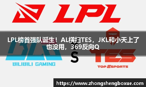 LPL榜首强队诞生！AL横扫TES，JKL和小天上了也没用，369反向Q