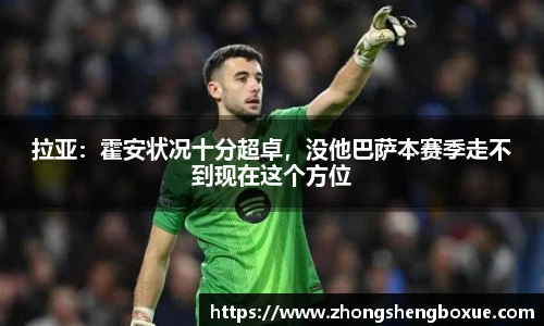 拉亚：霍安状况十分超卓，没他巴萨本赛季走不到现在这个方位