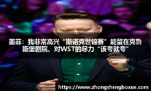 墨菲：我非常高兴“斯诺克世锦赛”能留在克鲁斯堡剧院、对WST的尽力“该夸就夸”